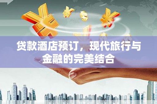 普洱贷款酒店预订，现代旅行与金融的完美结合