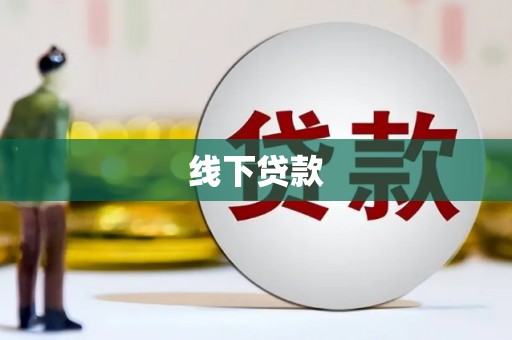 普洱线下贷款