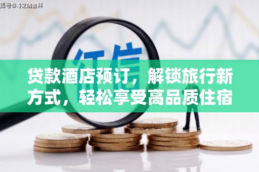 普洱贷款酒店预订，解锁旅行新方式，轻松享受高品质住宿
