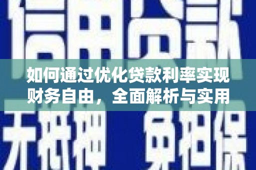 普洱如何通过优化贷款利率实现财务自由，全面解析与实用策略