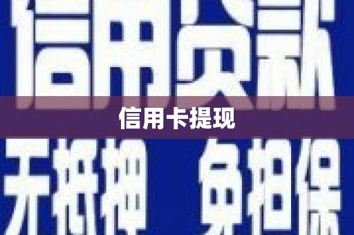 普洱信用卡提现