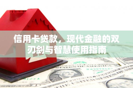 普洱信用卡贷款，现代金融的双刃剑与智慧使用指南