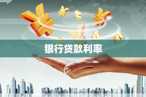 普洱银行贷款利率