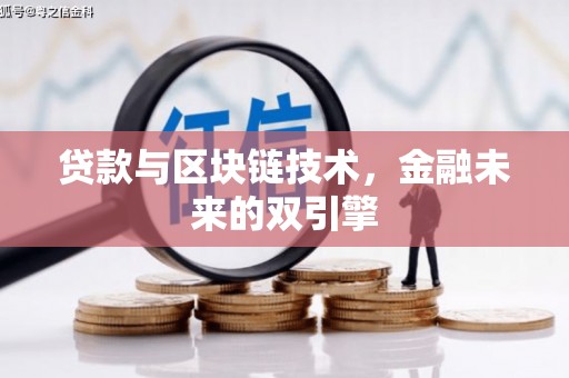 普洱贷款与区块链技术，金融未来的双引擎