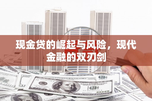 普洱现金贷的崛起与风险，现代金融的双刃剑