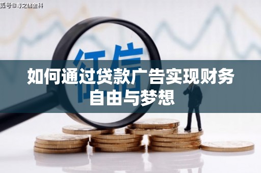 普洱如何通过贷款广告实现财务自由与梦想