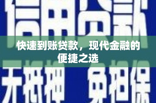 普洱快速到账贷款，现代金融的便捷之选