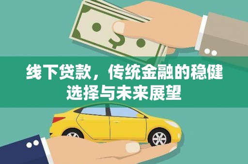 普洱线下贷款，传统金融的稳健选择与未来展望