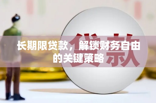 普洱长期限贷款，解锁财务自由的关键策略