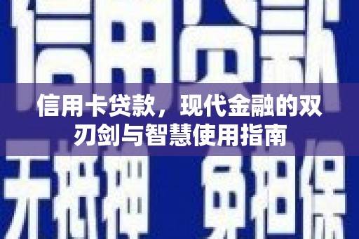 普洱信用卡贷款，现代金融的双刃剑与智慧使用指南