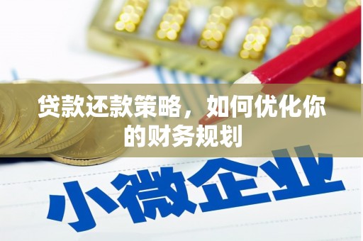 普洱贷款还款策略，如何优化你的财务规划
