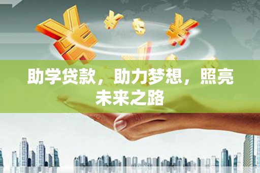 普洱助学贷款，助力梦想，照亮未来之路