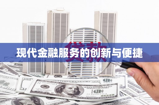 普洱现代金融服务的创新与便捷