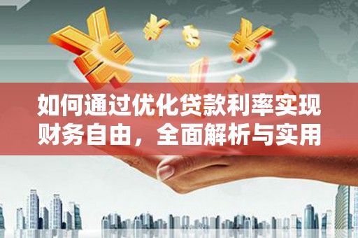 普洱如何通过优化贷款利率实现财务自由，全面解析与实用策略