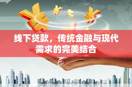 普洱线下贷款，传统金融与现代需求的完美结合