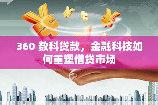 普洱360 数科贷款，金融科技如何重塑借贷市场