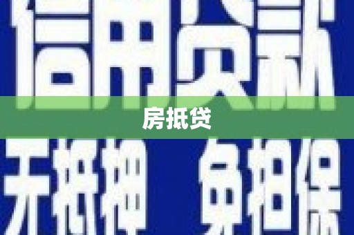 普洱房抵贷