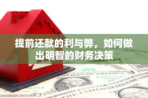 普洱提前还款的利与弊，如何做出明智的财务决策