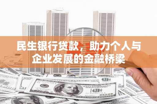 普洱民生银行贷款，助力个人与企业发展的金融桥梁