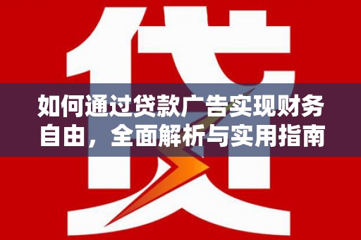 普洱如何通过贷款广告实现财务自由，全面解析与实用指南
