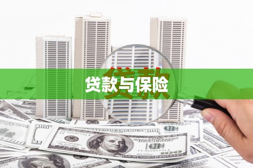 普洱贷款与保险