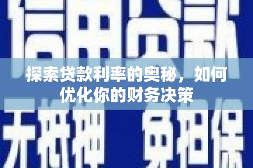 普洱探索贷款利率的奥秘，如何优化你的财务决策