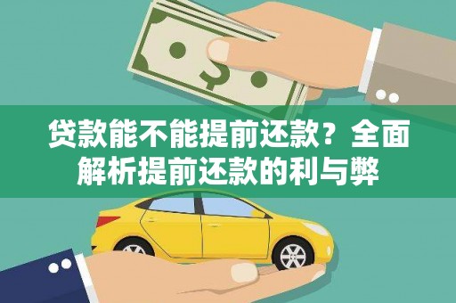 普洱贷款能不能提前还款？全面解析提前还款的利与弊