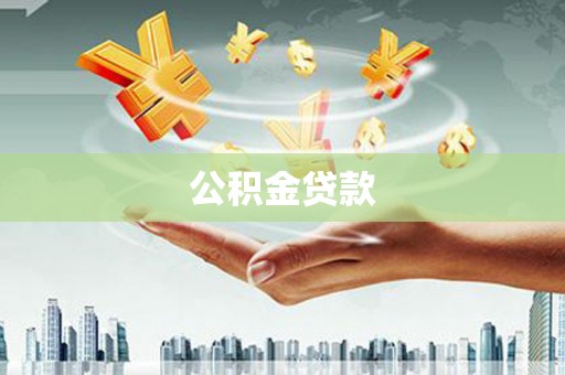 普洱公积金贷款