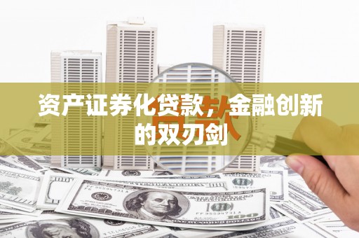 普洱资产证券化贷款，金融创新的双刃剑