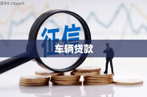 普洱车辆贷款