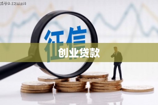 普洱创业贷款