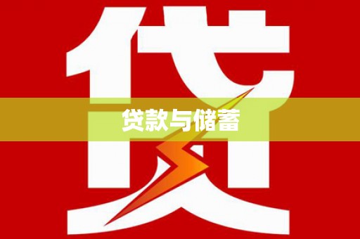 普洱贷款与储蓄