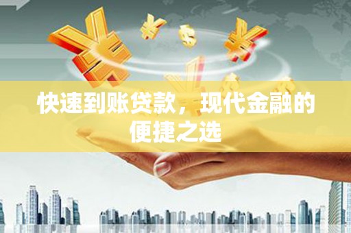 普洱快速到账贷款，现代金融的便捷之选