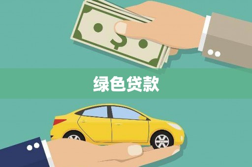 普洱绿色贷款