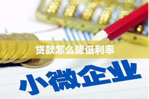 普洱贷款怎么降低利率