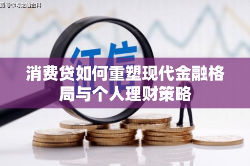 普洱消费贷如何重塑现代金融格局与个人理财策略