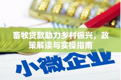 普洱畜牧贷款助力乡村振兴，政策解读与实操指南