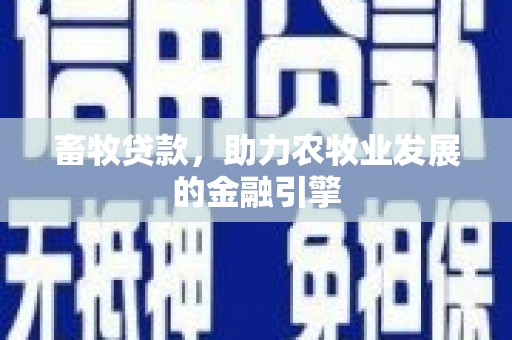 普洱畜牧贷款，助力农牧业发展的金融引擎