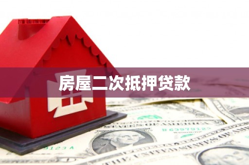 普洱房屋二次抵押贷款