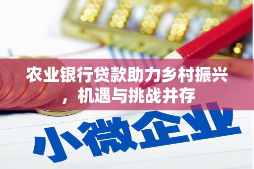 普洱农业银行贷款助力乡村振兴，机遇与挑战并存