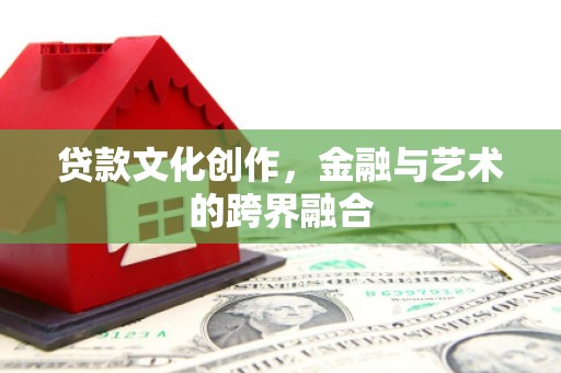 普洱贷款文化创作，金融与艺术的跨界融合