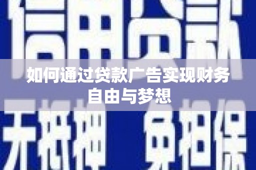 普洱如何通过贷款广告实现财务自由与梦想
