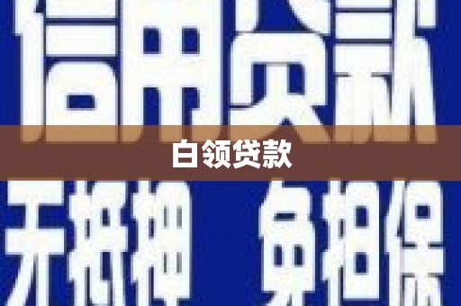 普洱白领贷款