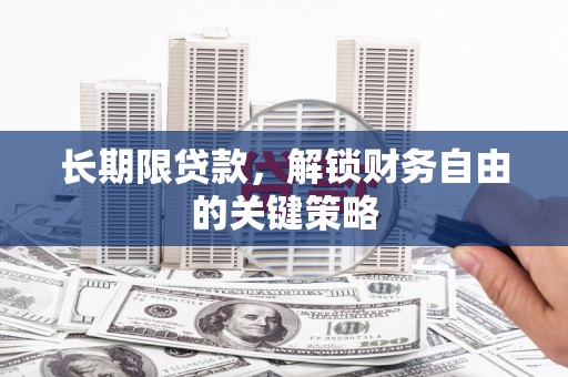 普洱长期限贷款，解锁财务自由的关键策略