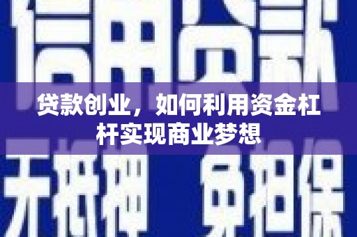 普洱贷款创业，如何利用资金杠杆实现商业梦想