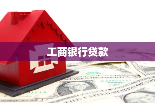 普洱工商银行贷款