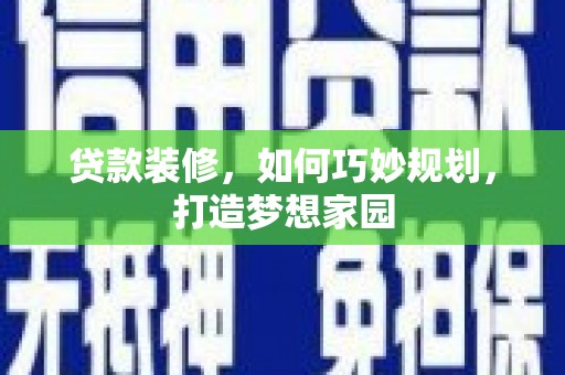 普洱贷款装修，如何巧妙规划，打造梦想家园