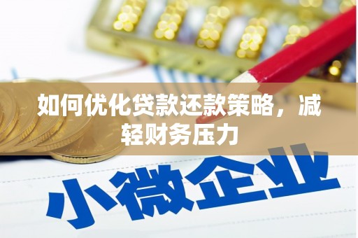 普洱如何优化贷款还款策略，减轻财务压力