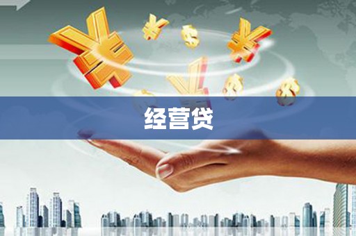 普洱经营贷