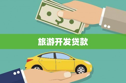 普洱旅游开发贷款